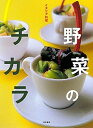 【中古】(新古品・未使用品) イタリア料理 野菜のチカラ