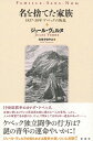 【中古】(新古品・未使用品) 名を捨てた家族: 1837 ― 38 年 ケベックの叛乱