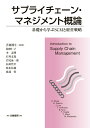【中古】(新古品・未使用品) サプライチェーン・マネジメント概論: 基礎から学ぶSCMと経営戦略