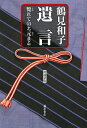 【中古】(新古品・未使用品) 遺言 〔斃れてのち元まる〕 〈増補新版〉