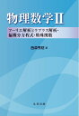 【中古】(新古品・未使用品) 物理数学II―フーリエ解析とラプラス解析・偏微分方程式・特殊関数