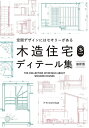 【中古】(新古品・未使用品) 木造住宅ディテール集 最新版