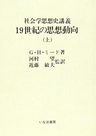 【中古】（新古品・未使用品） 19世紀の思想動向: 社会学思想史講義 (上)