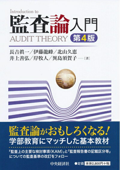 【中古】(新古品・未使用品) 監査論入門(第4版)