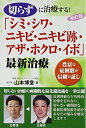 【中古】(新古品・未使用品) 切らずに治療する!「シミ・シワ・ニキビ・ニキビ跡・アザ・ホクロ・イボ」最新治療: 豊富な症例数が信頼の証し