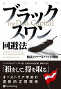 【中古】(新古品・未使用品) ブラックスワン回避法 (ウィザードブックシリーズ)