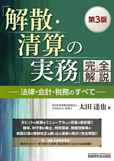 【中古】(新古品・未使用品) 「解散・清算の実務」完全解説―法律・会計・税務のすべて― (第3版)