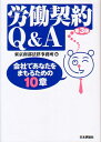 【中古】(新古品・未使用品) 労働契約Q&A 第3版: 会社であなたをまもるための10章