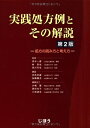 【中古】(新古品・未使用品) 実践処方例とその解説: 処方の読み方と考え方