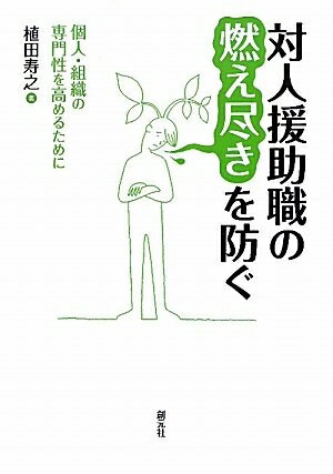 【中古】（新古品・未使用品） 対人援助職の燃え尽きを防ぐ:個人・組織の専門性を高めるために