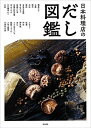 【中古】(新古品・未使用品) 日本料理店のだし図鑑