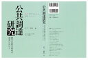 【中古】(新古品・未使用品) 公共調達研究 健全な競争環境の創造に向けて (JAREX文庫)