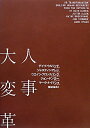 【中古】(新古品・未使用品) 人事大変革