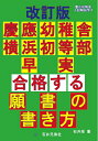 【中古】(新古品・未使用品) 改訂版 慶應幼稚舎 横浜初等部 早実 合格する願書の書き方 (慶応幼稚舎入試解剖学4)