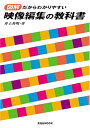 【中古】(新古品・未使用品) 図解だからわかりやすい映像編集の教科書 (玄光社MOOK)