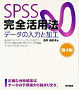 【中古】(新古品・未使用品) SPSS完全活用法 データの入力と加工 第4版