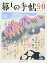 【中古】(新古品・未使用品) 暮しの手帖 4世紀90号
