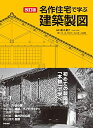 【中古】(新古品・未使用品) 改訂版 名作住宅で学ぶ建築製図