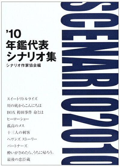 【中古】（新古品・未使用品） 年鑑代表シナリオ集 '10