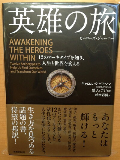 【中古】（新古品・未使用品） 英雄の旅 ヒーローズ・ジャーニー 12のアーキタイプを知り、人生と世界を変える