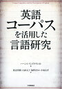 【中古】(新古品・未使用品) 英語コーパスを活用した言語研究