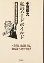 【中古】(新古品・未使用品) 私のハ-ドボイルド: 固茹で玉子の戦後史