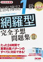【中古】(新古品・未使用品) 日商簿記1級 網羅型完全予想問題集 2019年度