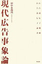 【中古】(新古品・未使用品) 現代広告事象論