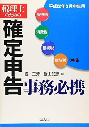 【中古】（新古品・未使用品） 税理士のための確定申告事務必携: 所得税・消費税・相続税・贈与税の申告 (平成22年3月申告用)