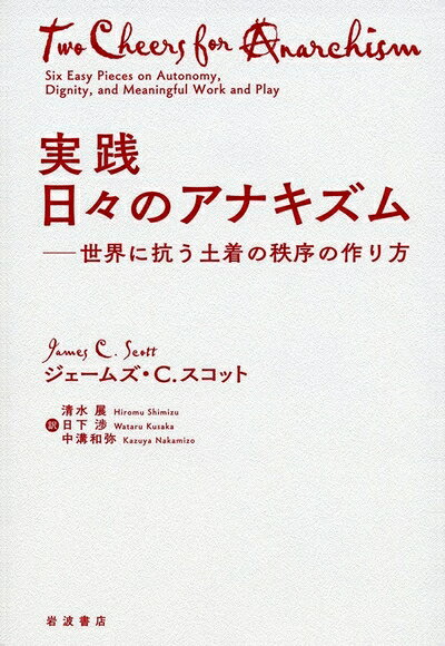 【お届け日について】お届け日の"指定なし"で、記載の最短日より早くお届けできる場合が多いです。お品物をなるべく早くお受け取りしたい場合は、お届け日を"指定なし"にてご注文ください。お届け日をご指定頂いた場合、ご注文後の変更はできかねます。【未開封・新古品について】こちらのお品物は、買取時に「未開封・未使用」と判断させていただいたお品物です。新品購入時と遜色ないお品物ではございますが、一度人の手に渡ったお品物として、「中古-新古品・未使用品」とさせていただいております。【要注意事項】掲載されておりますお写真画像は全てイメージとなります。こちらのお品物は、未開封のお品物を買い取りしたものですので、パッケージに同封されている特典類は基本付属致します。※各店舗限定の別梱包初回購入特典や早期予約特典は付属せず、期限付きシリアル等は期限の保証はできかねます。【お品物お届けまでの流れについて】・ご注文：24時間365日受け付けております。・ご注文の確認と入金：入金*が完了いたしましたらお品物の手配をさせていただきます・お届け：商品ページにございます最短お届け日数±3日前後でのお届けとなります。*前払いやお支払いが遅れた場合は入金確認後配送手配となります、ご理解くださいますようお願いいたします。【新古品の不良対応について】・お品物に不具合がある場合、到着より7日間は返品交換対応*を承ります。初期不良がございましたら、購入履歴の「ショップへお問い合わせ」より不具合内容を添えてご連絡ください。*代替え品のご提案ができない場合ご返金となりますので、ご了承ください。・未開封の新古品という特性上、動作確認ができておりません。お手数おかけいたしますが、お品物ご到着後お早めにご確認をお願い申し上げます。【在庫切れ等について】弊社は他モールと併売を行っている兼ね合いで、在庫反映システムの処理が遅れてしまい在庫のない商品が販売中となっている場合がございます。完売していた場合はメールにてご連絡いただきますので、ご了承ください。【重要】・商品の画像及びシリアルナンバーを弊社の方で控えておりますので、すり替え・模造品対策店舗として安心してお買い求めください。・未読、未使用品となります。・帯、シュリンクの有無に関しましては、始めから無いものもございますためご了承ください。・限定版特典や、通常付属する同封物特典はございますが、各店舗毎の初回購入特典,予約特典などの「別梱包特典類」や、期限付きシリアルコードなどにつきましては、買取品の為、商品名にそれらの記載があっても基本的に付属いたしません。下記はメーカーインフォになりますため、保証等の記載がある場合や、付属品詳細の記載がある場合がございますが、こちらの製品は中古品ですのでメーカー保証の対象外となります。かならずご理解いただいた上で、ご購入ください。実践 日々のアナキズム――世界に抗う土着の秩序の作り方