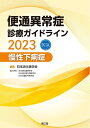 【中古】(新古品・未使用品) 便通異常症診療ガイドライン2023―慢性下痢症
