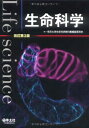 【中古】(新古品・未使用品) 生命科学 改訂第3版