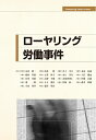 【中古】(新古品・未使用品) ローヤリング労働事件