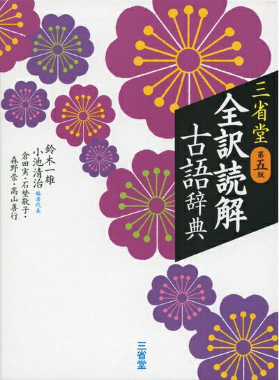 【中古】（新古品・未使用品） 三省堂 全訳読解古語辞典 第五版