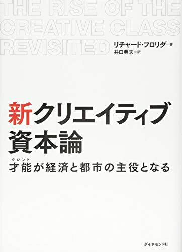 【中古】(新古品・未使用品) 新 クリエイティブ資本論---才能が経済と都市の主役となる