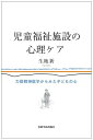 【中古】(新古品・未使用品) 児童福祉施設の心理ケア―力動精神医学からみた子どもの心