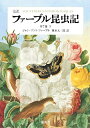【中古】(新古品・未使用品) 完訳 ファーブル昆虫記 第7巻 下