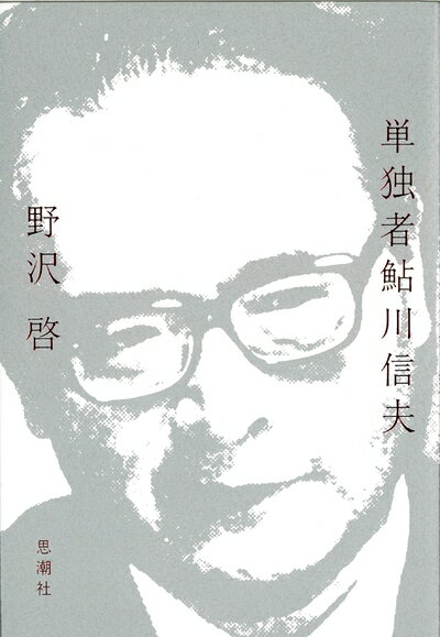【お届け日について】お届け日の"指定なし"で、記載の最短日より早くお届けできる場合が多いです。お品物をなるべく早くお受け取りしたい場合は、お届け日を"指定なし"にてご注文ください。お届け日をご指定頂いた場合、ご注文後の変更はできかねます。【未開封・新古品について】こちらのお品物は、買取時に「未開封・未使用」と判断させていただいたお品物です。新品購入時と遜色ないお品物ではございますが、一度人の手に渡ったお品物として、「中古-新古品・未使用品」とさせていただいております。【要注意事項】掲載されておりますお写真画像は全てイメージとなります。こちらのお品物は、未開封のお品物を買い取りしたものですので、パッケージに同封されている特典類は基本付属致します。※各店舗限定の別梱包初回購入特典や早期予約特典は付属せず、期限付きシリアル等は期限の保証はできかねます。【お品物お届けまでの流れについて】・ご注文：24時間365日受け付けております。・ご注文の確認と入金：入金*が完了いたしましたらお品物の手配をさせていただきます・お届け：商品ページにございます最短お届け日数±3日前後でのお届けとなります。*前払いやお支払いが遅れた場合は入金確認後配送手配となります、ご理解くださいますようお願いいたします。【新古品の不良対応について】・お品物に不具合がある場合、到着より7日間は返品交換対応*を承ります。初期不良がございましたら、購入履歴の「ショップへお問い合わせ」より不具合内容を添えてご連絡ください。*代替え品のご提案ができない場合ご返金となりますので、ご了承ください。・未開封の新古品という特性上、動作確認ができておりません。お手数おかけいたしますが、お品物ご到着後お早めにご確認をお願い申し上げます。【在庫切れ等について】弊社は他モールと併売を行っている兼ね合いで、在庫反映システムの処理が遅れてしまい在庫のない商品が販売中となっている場合がございます。完売していた場合はメールにてご連絡いただきますので、ご了承ください。【重要】・商品の画像及びシリアルナンバーを弊社の方で控えておりますので、すり替え・模造品対策店舗として安心してお買い求めください。・未読、未使用品となります。・帯、シュリンクの有無に関しましては、始めから無いものもございますためご了承ください。・限定版特典や、通常付属する同封物特典はございますが、各店舗毎の初回購入特典,予約特典などの「別梱包特典類」や、期限付きシリアルコードなどにつきましては、買取品の為、商品名にそれらの記載があっても基本的に付属いたしません。下記はメーカーインフォになりますため、保証等の記載がある場合や、付属品詳細の記載がある場合がございますが、こちらの製品は中古品ですのでメーカー保証の対象外となります。かならずご理解いただいた上で、ご購入ください。単独者鮎川信夫