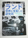 【中古】(新古品・未使用品) ランド 世界を支配した研究所