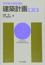 【中古】(新古品・未使用品) 建築計画 (初学者の建築講座)