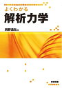【中古】(新古品・未使用品) よくわかる解析力学