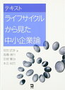 【中古】(新古品・未使用品) テキストライフサイクルから見た中小企業論