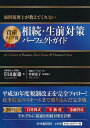 【中古】(新古品・未使用品) 顧問税理士が教えてくれない 資産タイプ別 相続・生前対策パーフェクトガイド