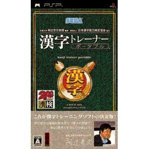 【中古】(新古品・未使用品) 京都大学 阿辻哲次教授監修 財団法人日本漢字能力検定協会協力 漢字トレーナー ポータブル - PSP 【中古】(新古品・未使用品) 京都大学 阿辻哲次教授監修 財団法人日本漢字能力検定協会協力 漢字トレーナー ポータブル - PSP