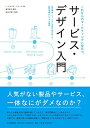 【中古】(新古品・未使用品) これからのマーケティングに役立つ、サービス・デザイン入門 -商品開発・サービスに革新を巻き起こす、顧客目線のビジネス戦略