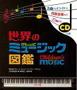 【中古】(新古品・未使用品) 世界のミュージック図鑑