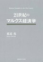 【中古】(新古品・未使用品) 21世紀のマルクス経済学