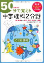 【中古】(新古品・未使用品) 50分で覚える中学理科2分野(受験対応)