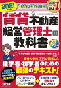 【中古】(新古品・未使用品) みんなが欲しかった! 賃貸不動産経営管理士の教科書 2021年度 (みんなが欲しかった! シリーズ)