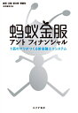 【中古】(新古品・未使用品) アントフィナンシャル――1匹のアリがつくる新金融エコシステム